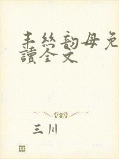 丰丝韵母免费阅读全文