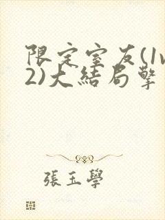 限定室友(1v2)大结局擎苍月封面