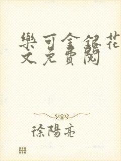 乐可金银花露全文免费阅