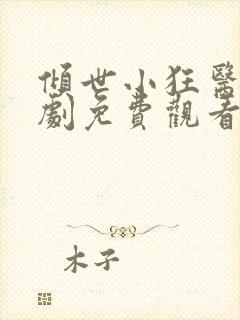 倾世小狂医电视剧免费观看完整版