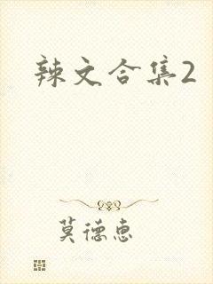 辣文合集2
