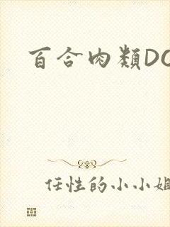 百合肉类DOI