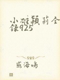 小雄颖莉全文目录925封面