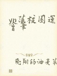 yn荡校园运动会笔封面