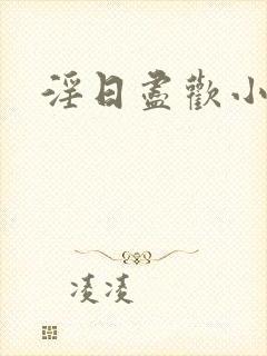 淫日尽欢小说