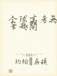 全球高考无弹窗笔趣阁
