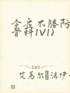 今夜不胜防(伪骨科1V1)