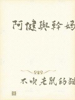 阿健与干妈