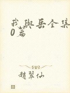 我与岳全集100篇