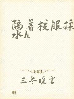 隔着校服揉h奶水h封面