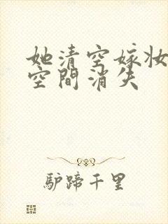 她清空嫁妆搬进空间消失封面