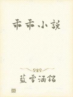 乖乖小说