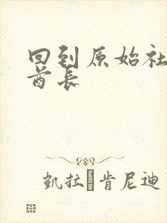 回到原始社会做酋长