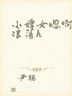 小婢女嗯啊叫床浪荡h