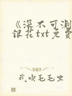 《深不可测》金银花txt免费阅读