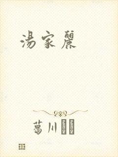 汤家丽