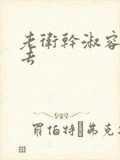 老卫干淑容晕过去