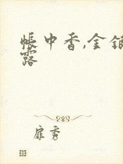 帐中香,金银花露封面