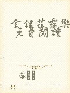 金银花露乐 可 免费阅读