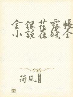 金银花露帐中香小说在线全文免费阅读笔