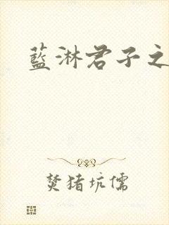 蓝淋君子之交封面