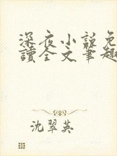 深夜小说免费阅读全文笔趣阁