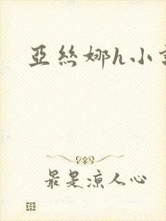 亚丝娜h小说封面