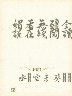 媚者无疆全文小说在线阅读