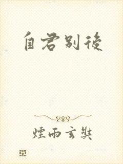 自君别后封面