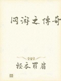 网游之传奇再现