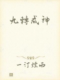 九转成神