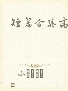 短篇合集高h