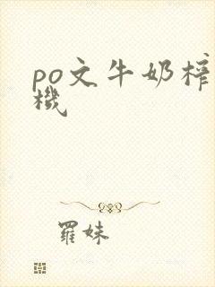 po文牛奶榨汁机