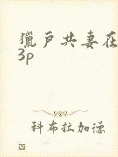 猎户共妻在圆房3p