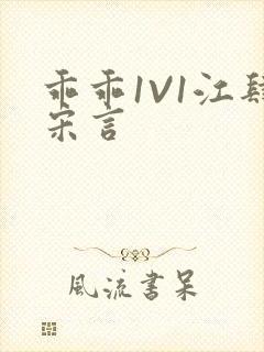 乖乖1V1江肆宋言封面