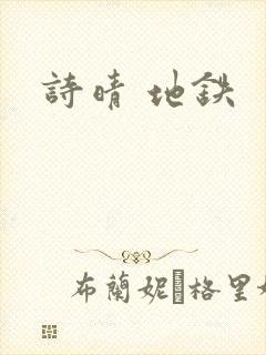 诗晴 地铁