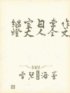 继室日常作者草灯大人全文阅读