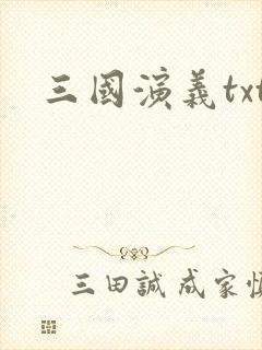 三国演义txt