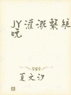 JY灌溉系统迟晚
