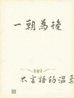 一朝为后