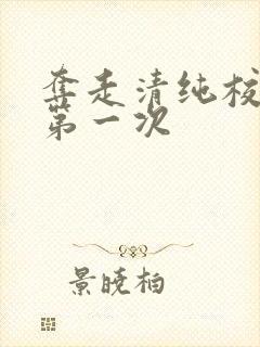 夺走清纯校花的第一次