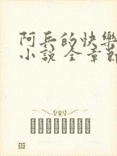 阿兵的快乐生活小说 全章节阅读免费封面