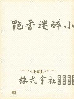 艳香迷醉小说
