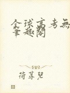 全球高考无弹窗笔趣阁