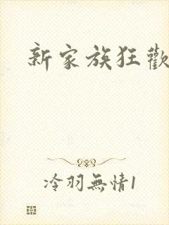 新家族狂欢小说