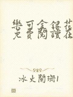 乐可金银花全文免费阅读在线笔趣阁软封面