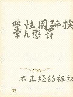 双性国师挨脔日常h惩罚