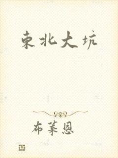 东北大坑