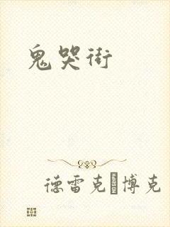 鬼哭街封面
