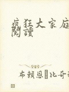 疯狂大家庭全文阅读封面